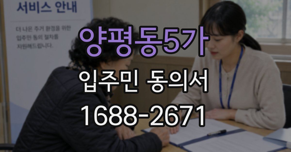 양평동5가 입주민 동의서