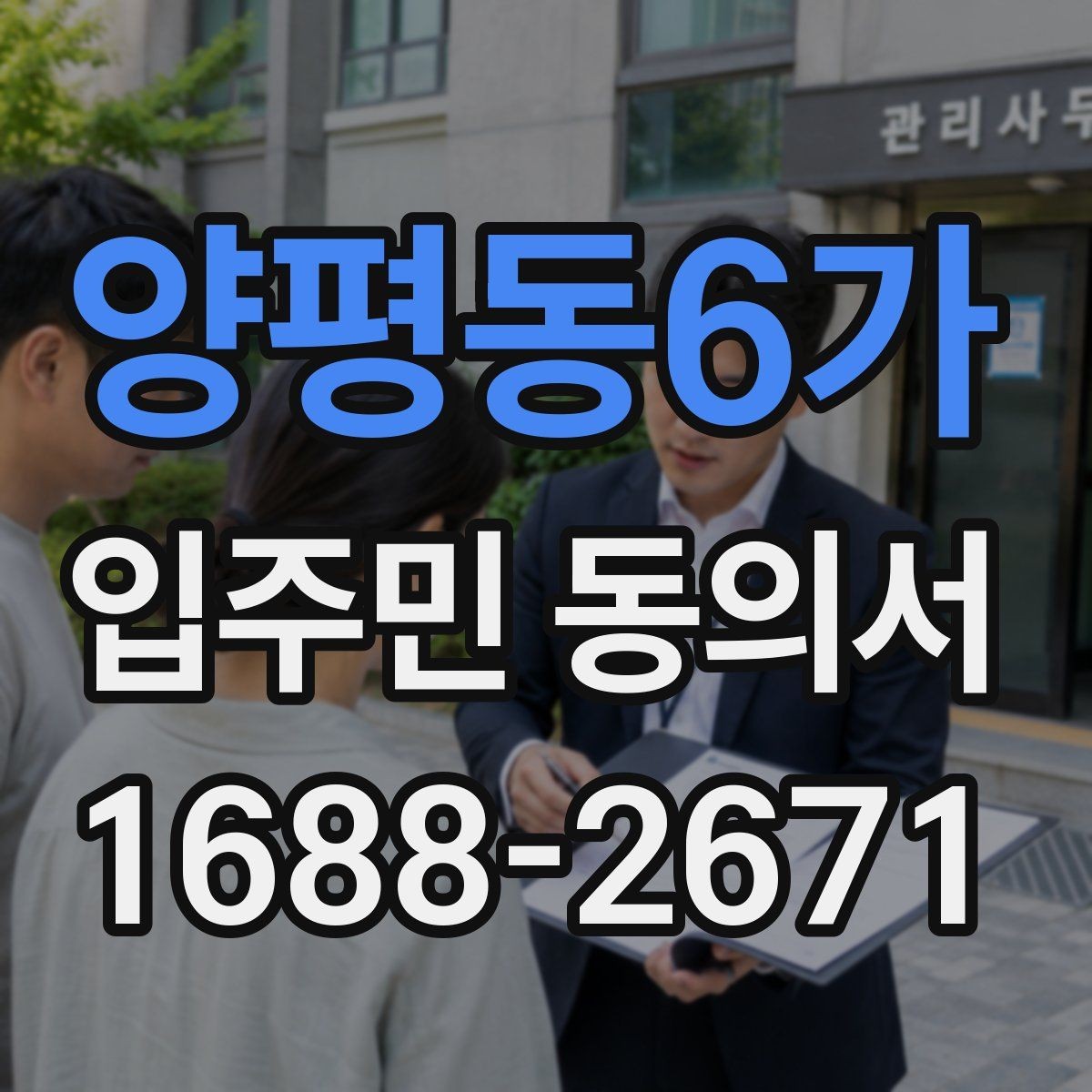 양평동6가 입주민 동의서 민원 접수 뒤 진행되는 동의 절차