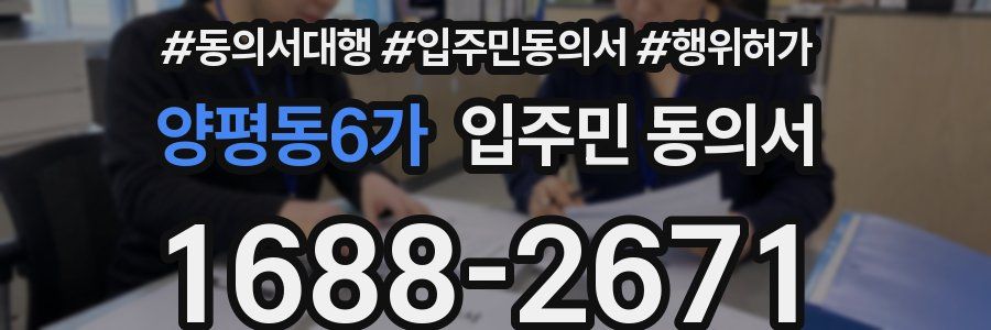양평동6가 입주민 동의서