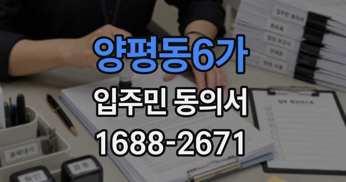양평동6가 입주민 동의서