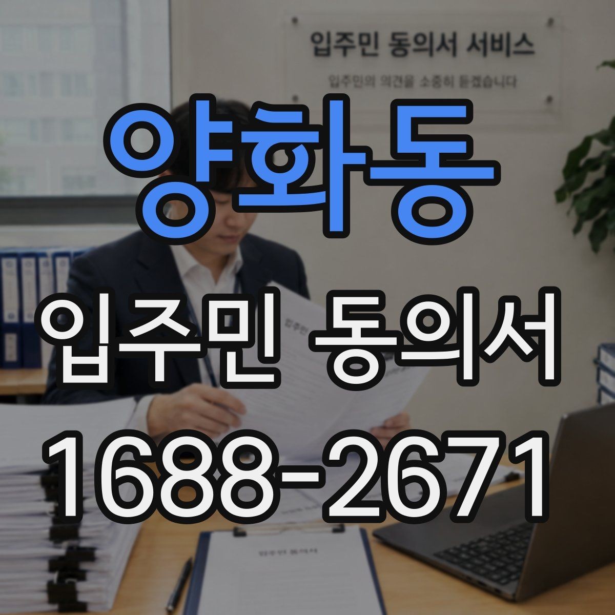 양화동 입주민 동의서 민원 접수 후 동의 절차가 이어지는 흐름