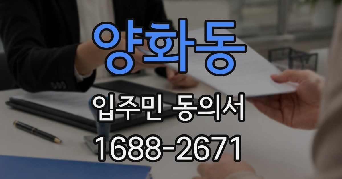 양화동 입주민 동의서