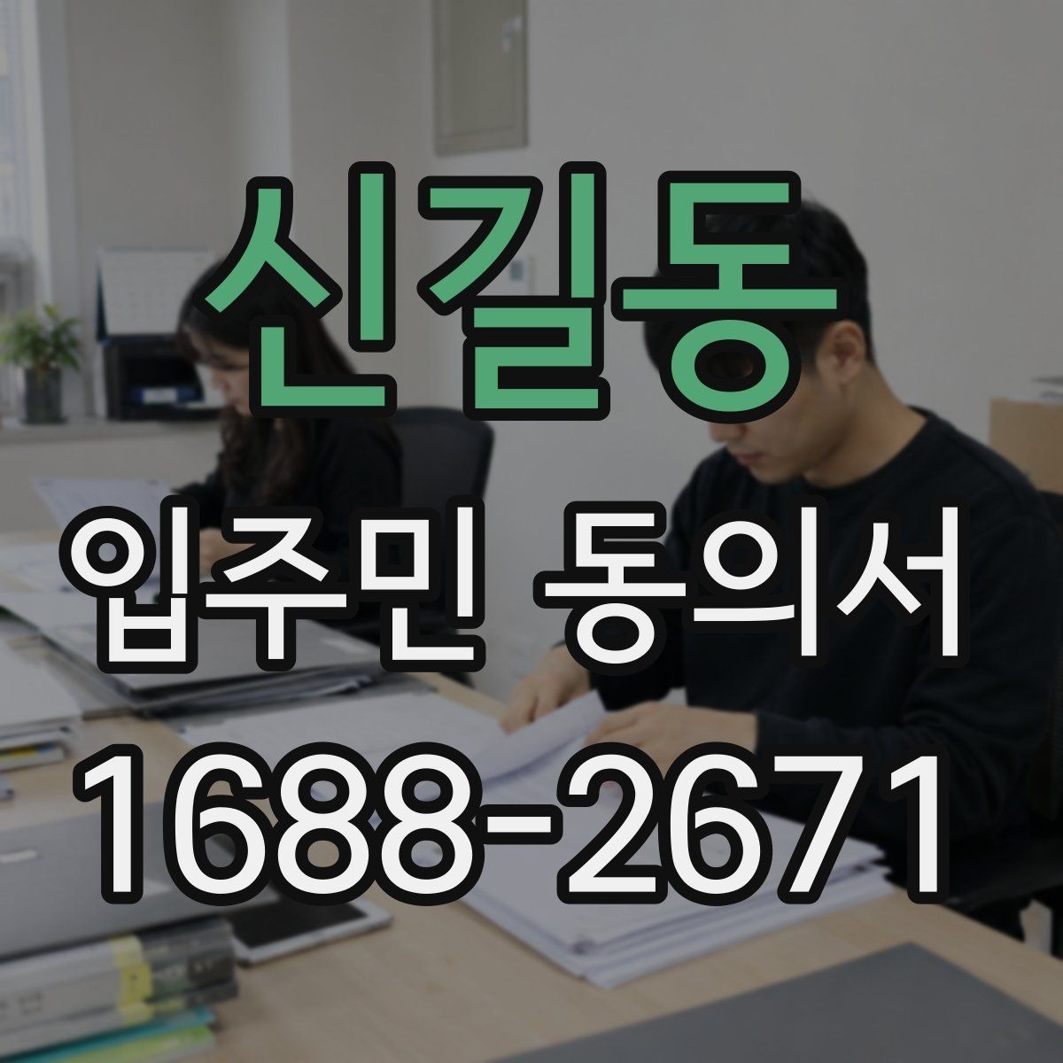 신길동 입주민 동의서 위조를 막기 위한 보관·확인 기준