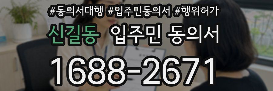 신길동 입주민 동의서