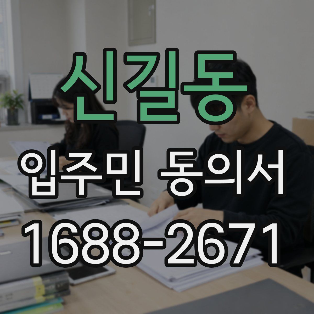 신길동 입주민 동의서