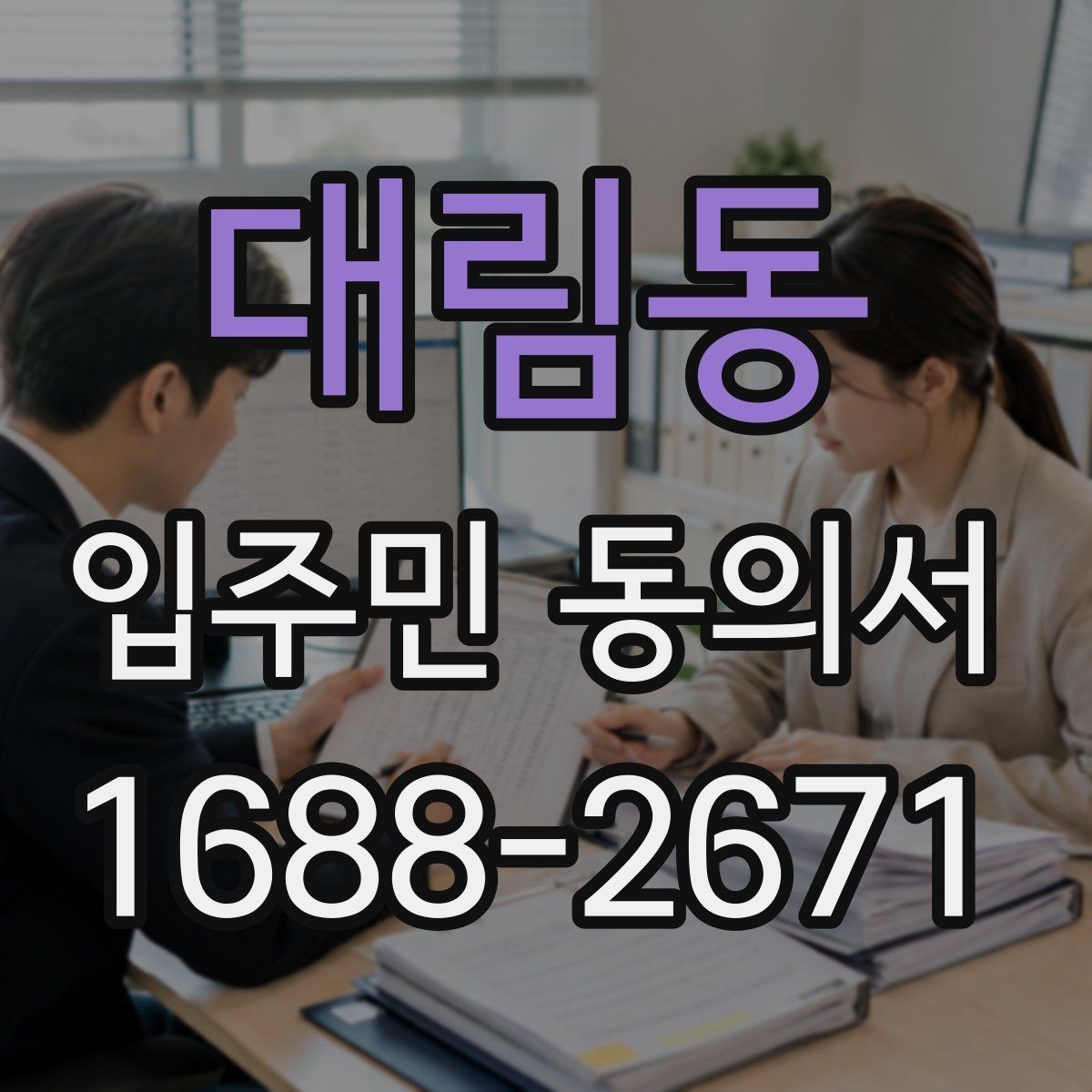 대림동 입주민 동의서 서명본 관리와 보관 장소를 정할 때 볼 점