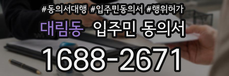 대림동 입주민 동의서