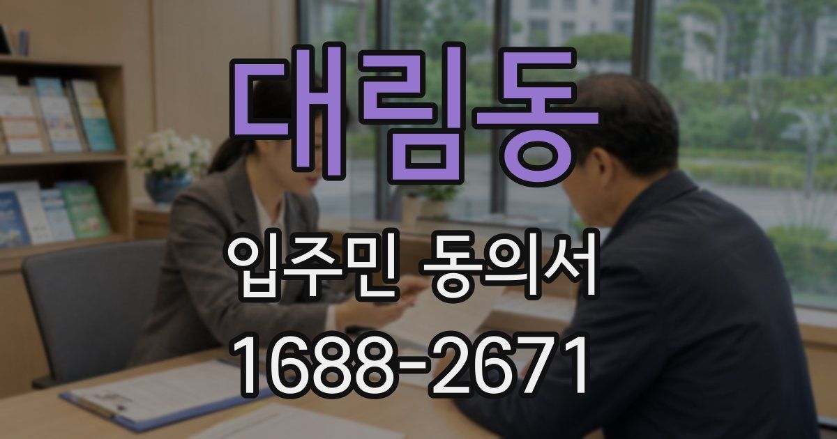 대림동 입주민 동의서