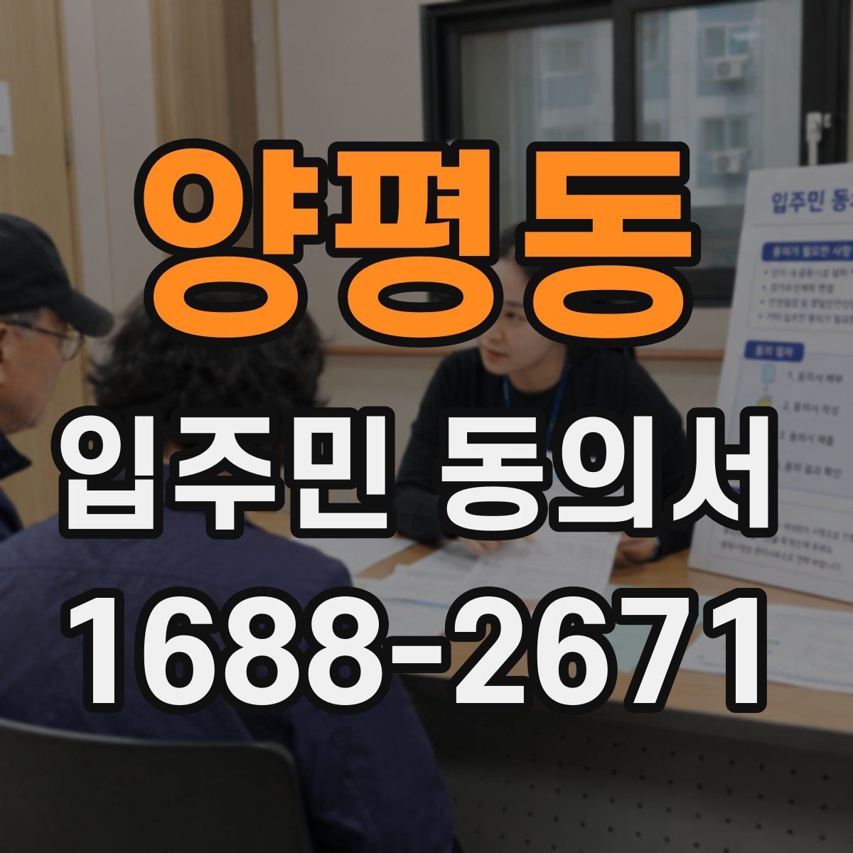 양평동 입주민 동의서 대리 서명이 허용되는 예외와 판단 조건