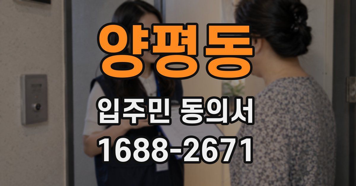 양평동 입주민 동의서