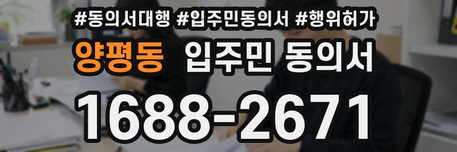 양평동 입주민 동의서