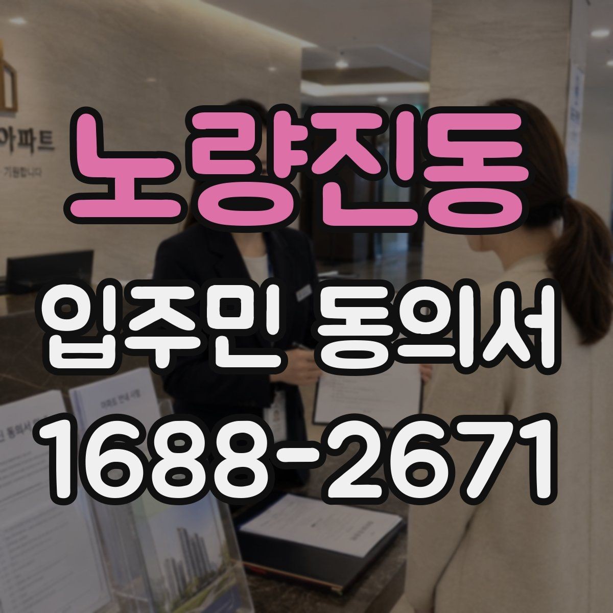 노량진동 입주민 동의서 회수율을 높이는 설명회 안내 흐름