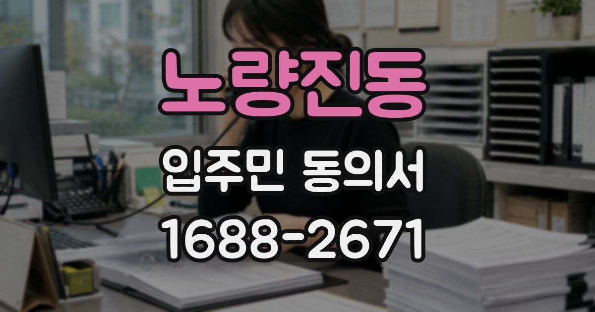 노량진동 입주민 동의서