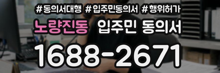 노량진동 입주민 동의서