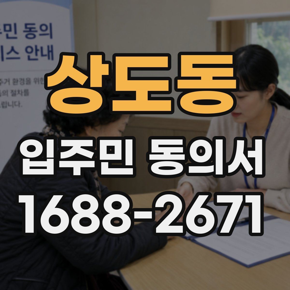 상도동 입주민 동의서 날짜 기재와 유효성 확인을 같이 보는 이유