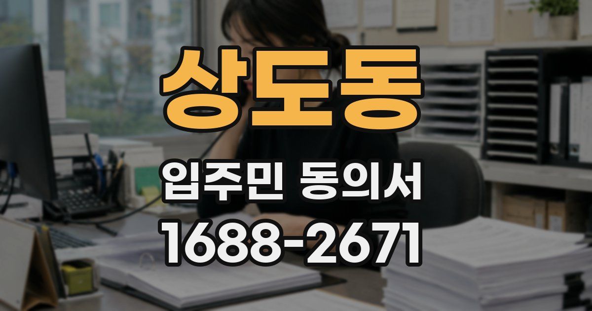 상도동 입주민 동의서