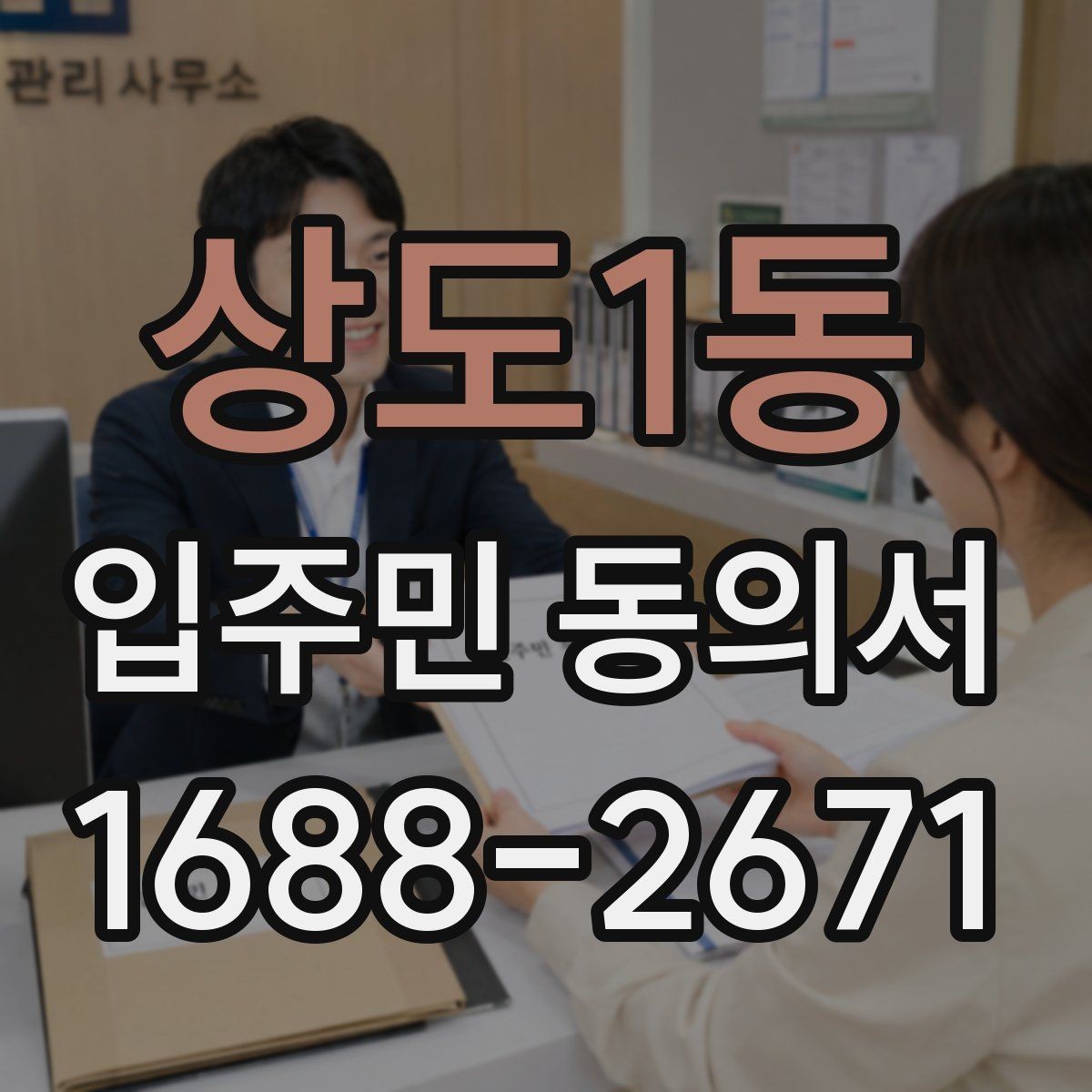 상도1동 입주민 동의서 유효기간을 확인할 때 놓치기 쉬운 기준