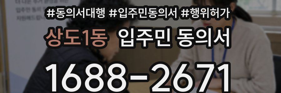 상도1동 입주민 동의서
