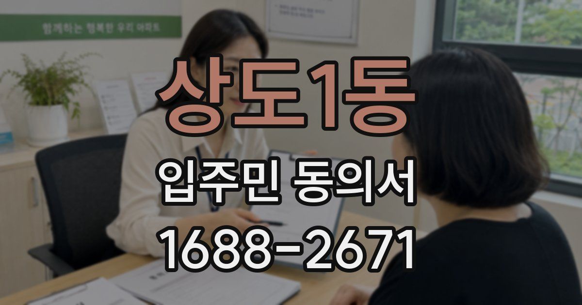 상도1동 입주민 동의서