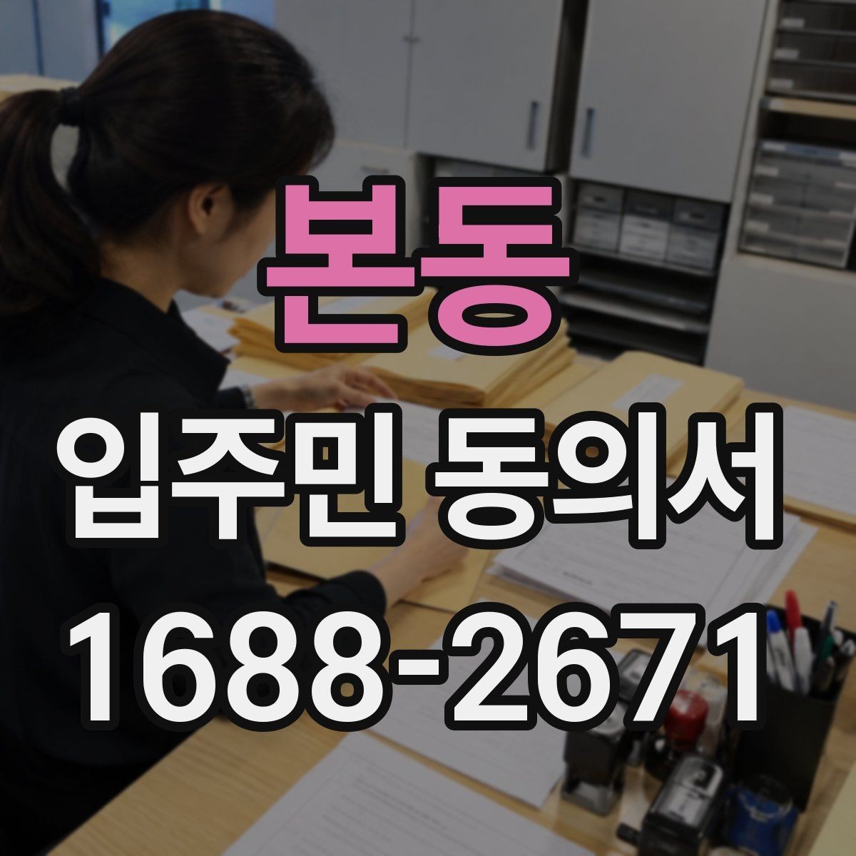 본동 입주민 동의서 실거주 확인 서류를 요청할 때 준비할 것