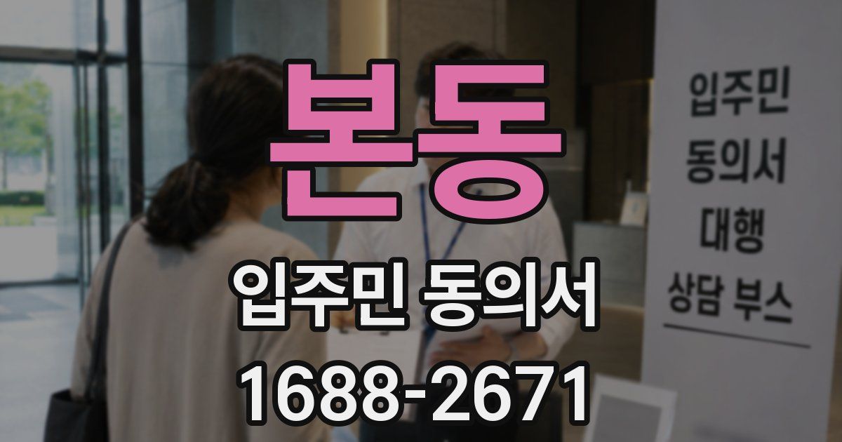 본동 입주민 동의서