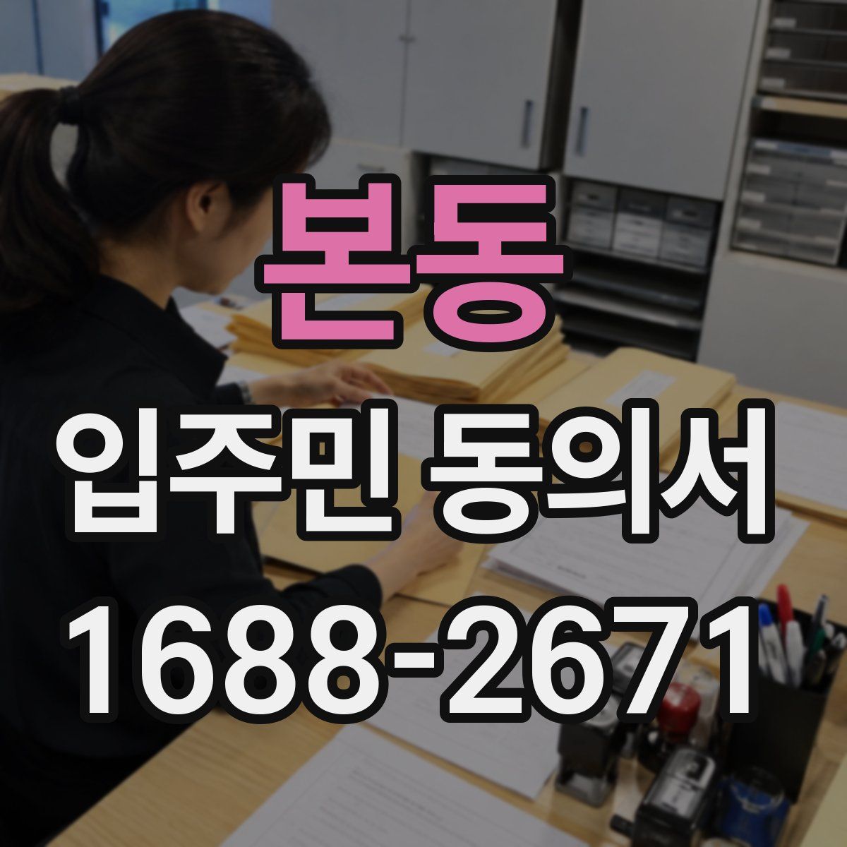 본동 입주민 동의서