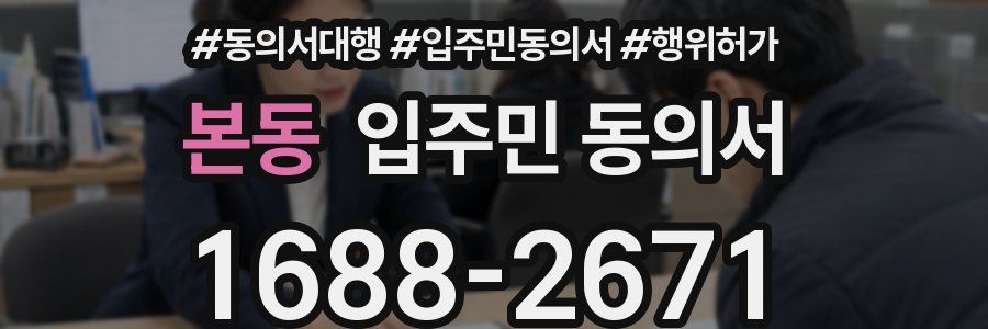 본동 입주민 동의서