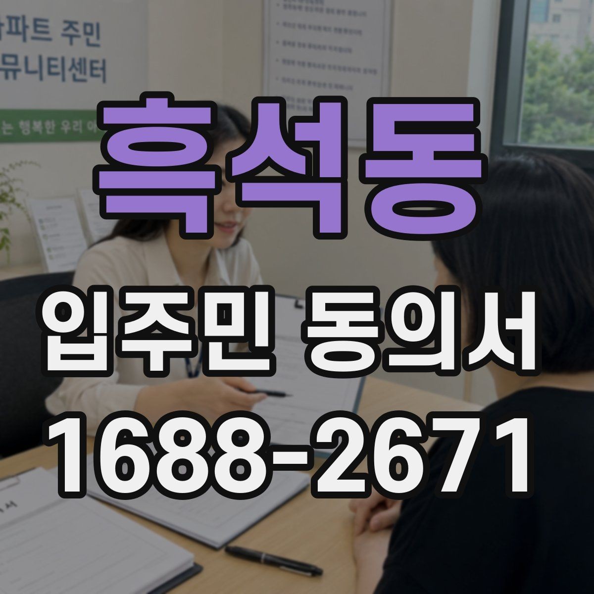 흑석동 입주민 동의서 설명회 뒤 동의서를 받는 진행 순서