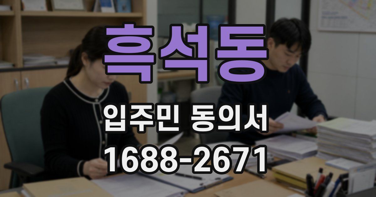 흑석동 입주민 동의서