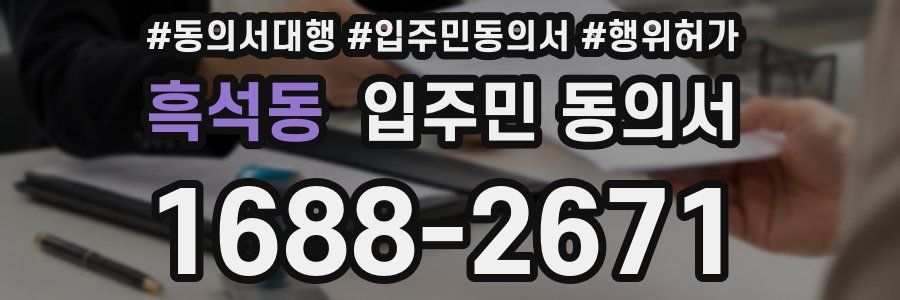 흑석동 입주민 동의서
