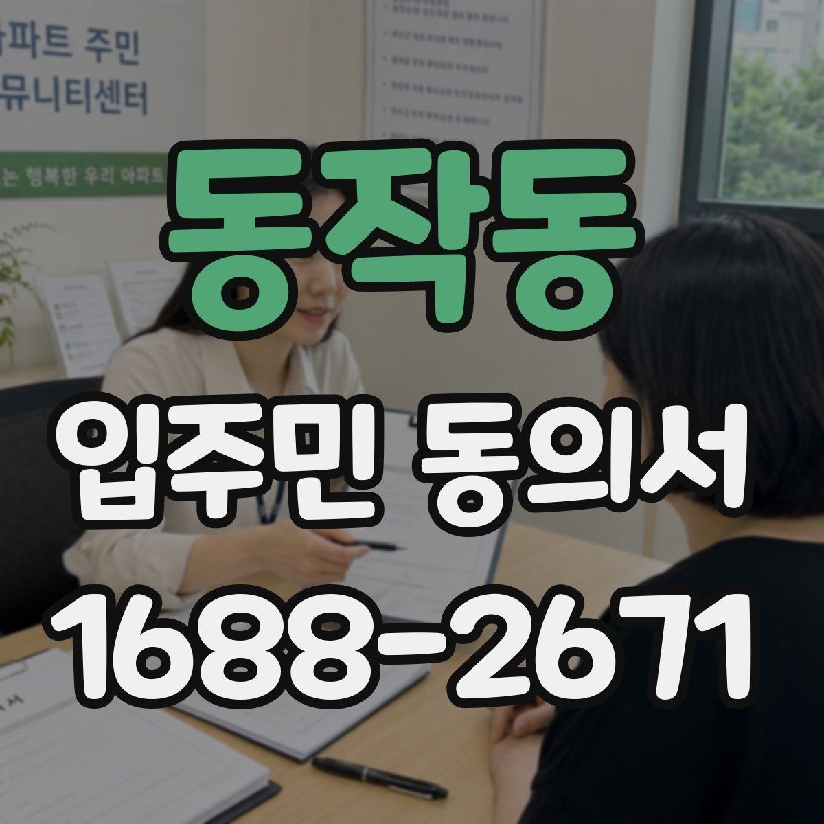 동작동 입주민 동의서 세대주 변경 시 동의 효력은 어떻게 볼까