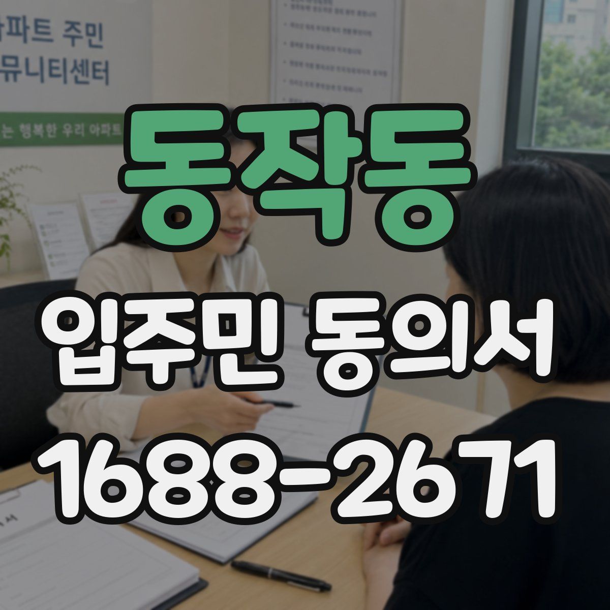 동작동 입주민 동의서