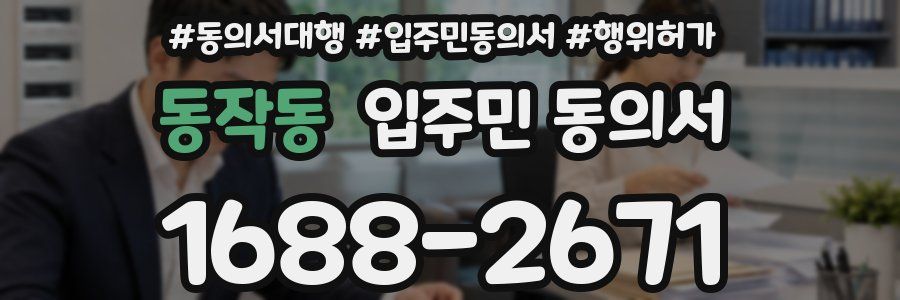 동작동 입주민 동의서