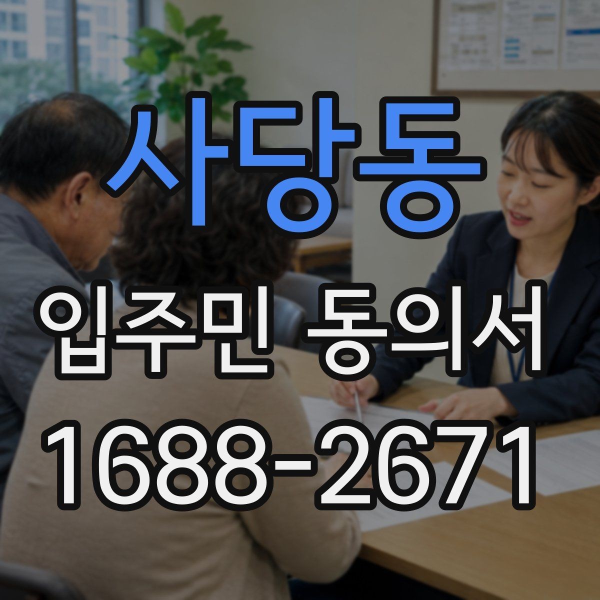 사당동 입주민 동의서 서명 순서와 보관 절차를 정리하면