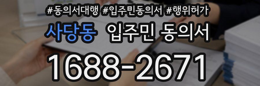 사당동 입주민 동의서