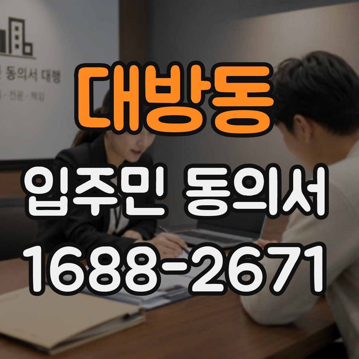 대방동 입주민 동의서 설명회 뒤 동의서를 받는 진행 순서
