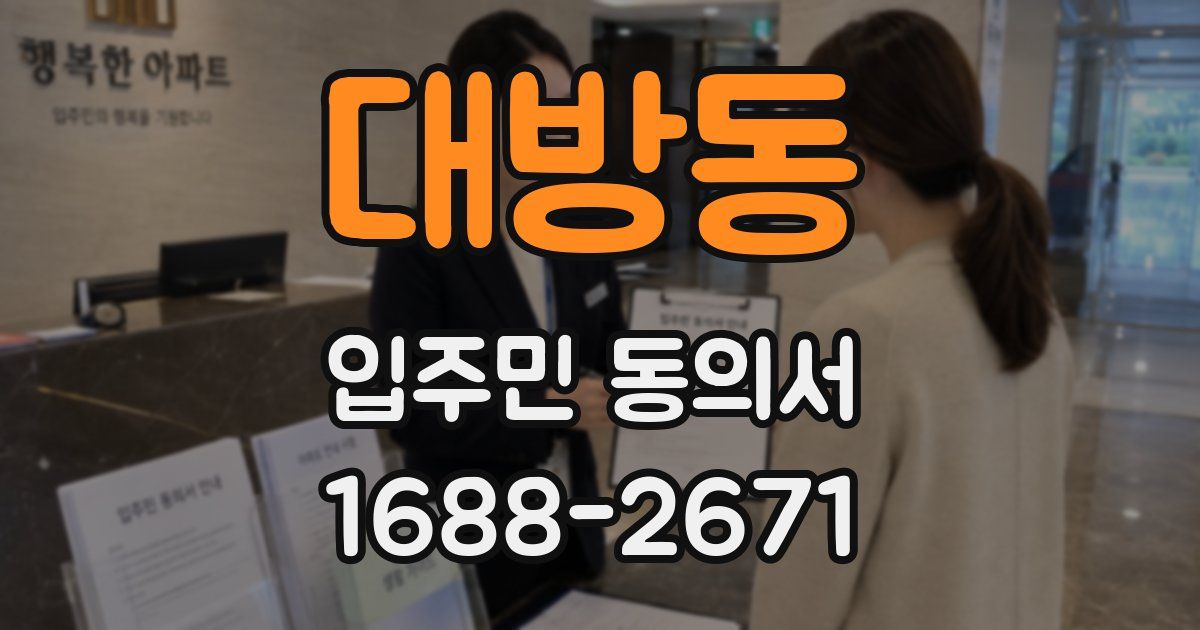 대방동 입주민 동의서