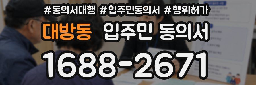 대방동 입주민 동의서