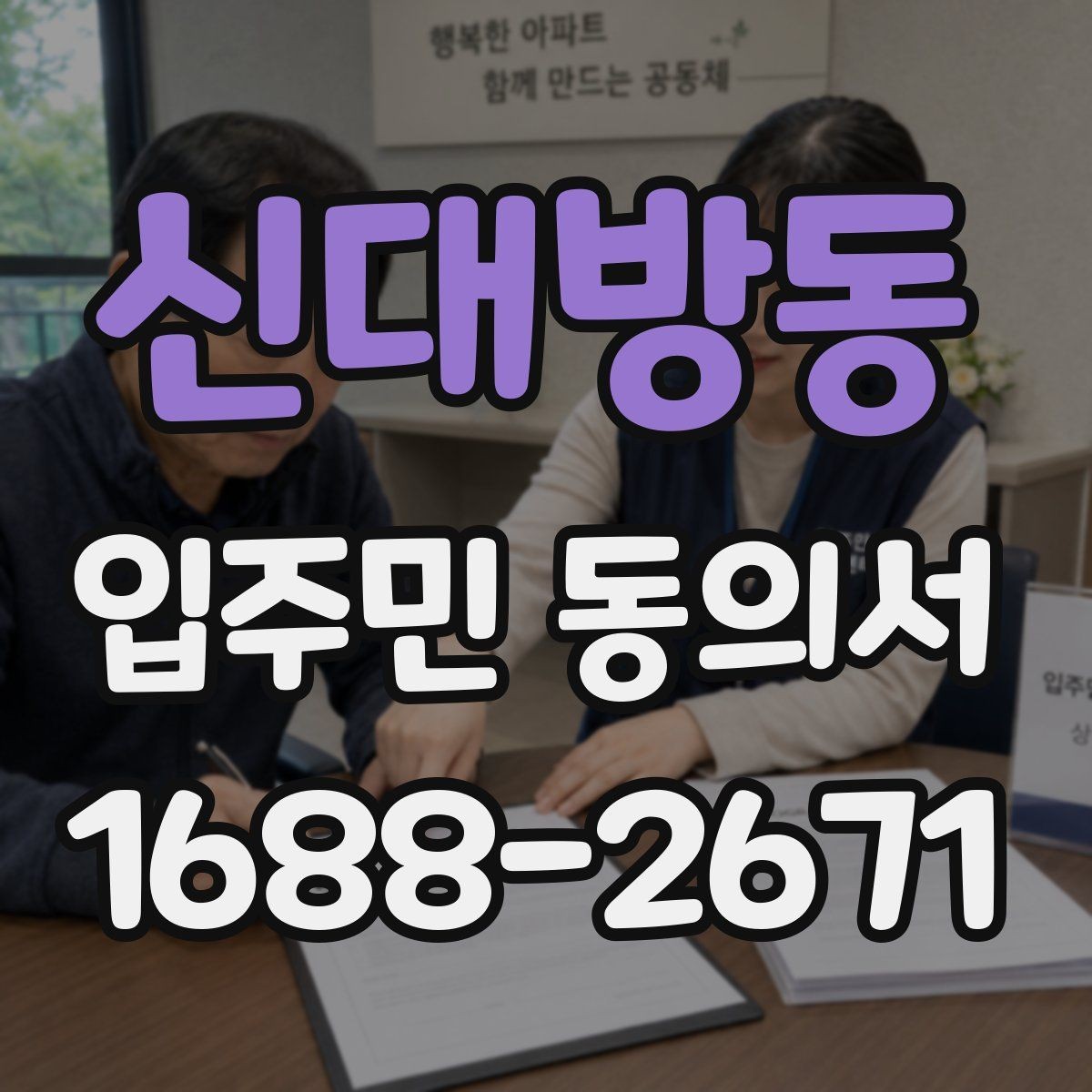 신대방동 입주민 동의서 관리사무소에 요청하는 시점과 준비할 서류