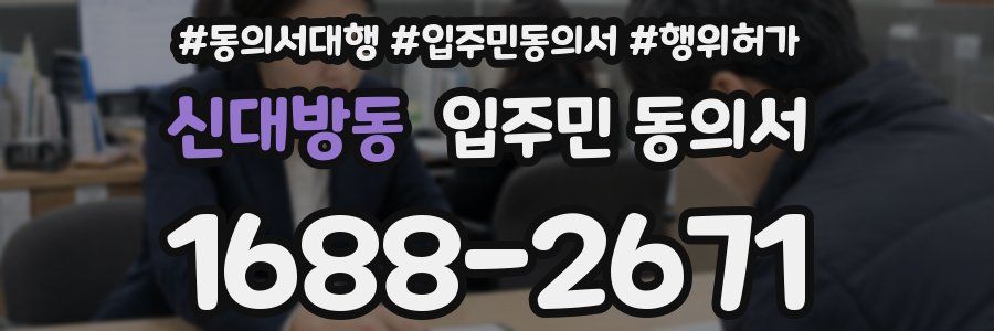 신대방동 입주민 동의서