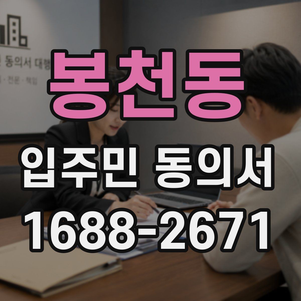 봉천동 입주민 동의서 서명 순서와 보관 방법을 정리하는 기준