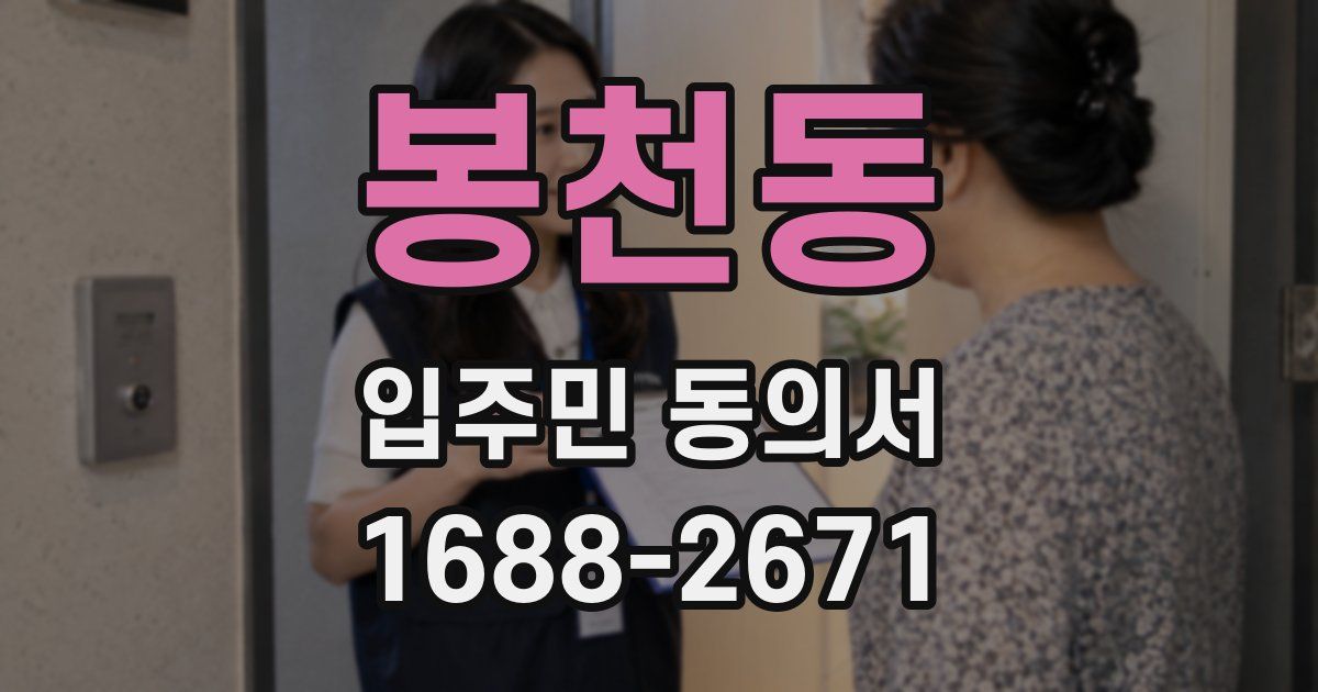 봉천동 입주민 동의서