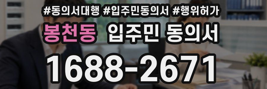봉천동 입주민 동의서