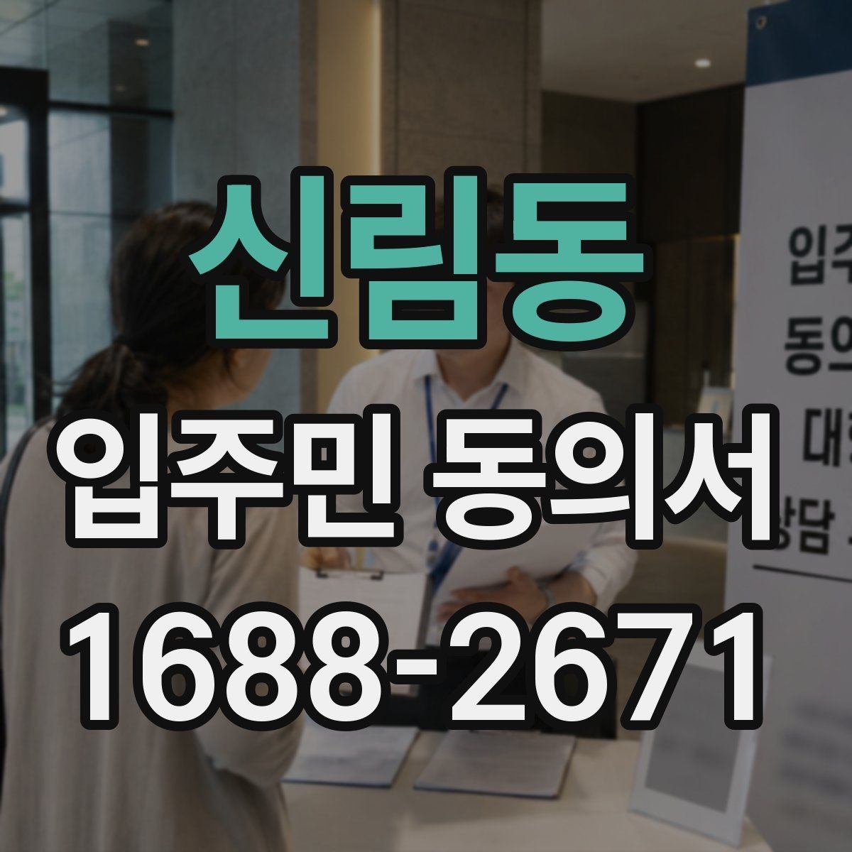 신림동 입주민 동의서 세대별 동의가 필요한 범위 구분법