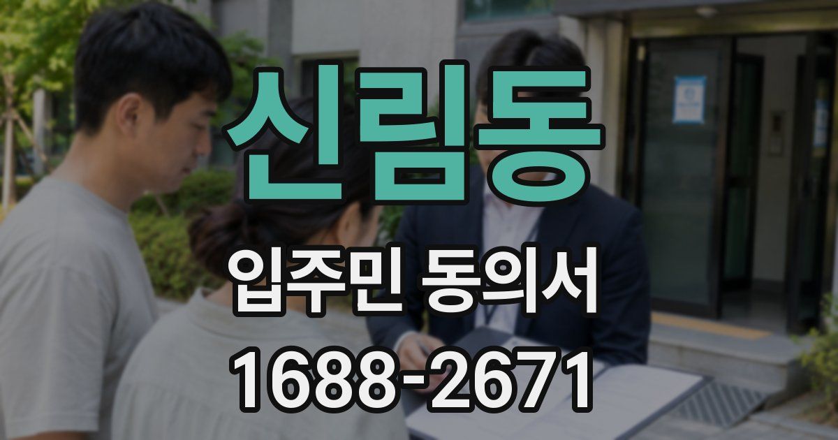 신림동 입주민 동의서