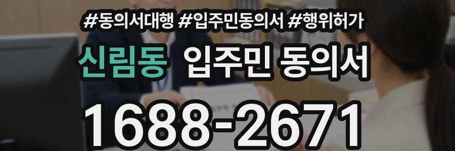 신림동 입주민 동의서