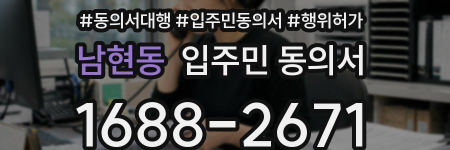 남현동 입주민 동의서