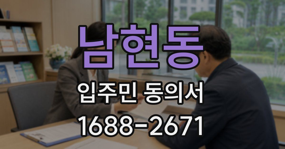 남현동 입주민 동의서