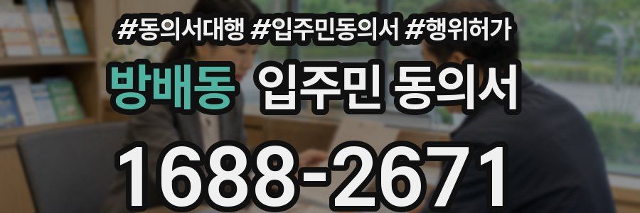 방배동 입주민 동의서