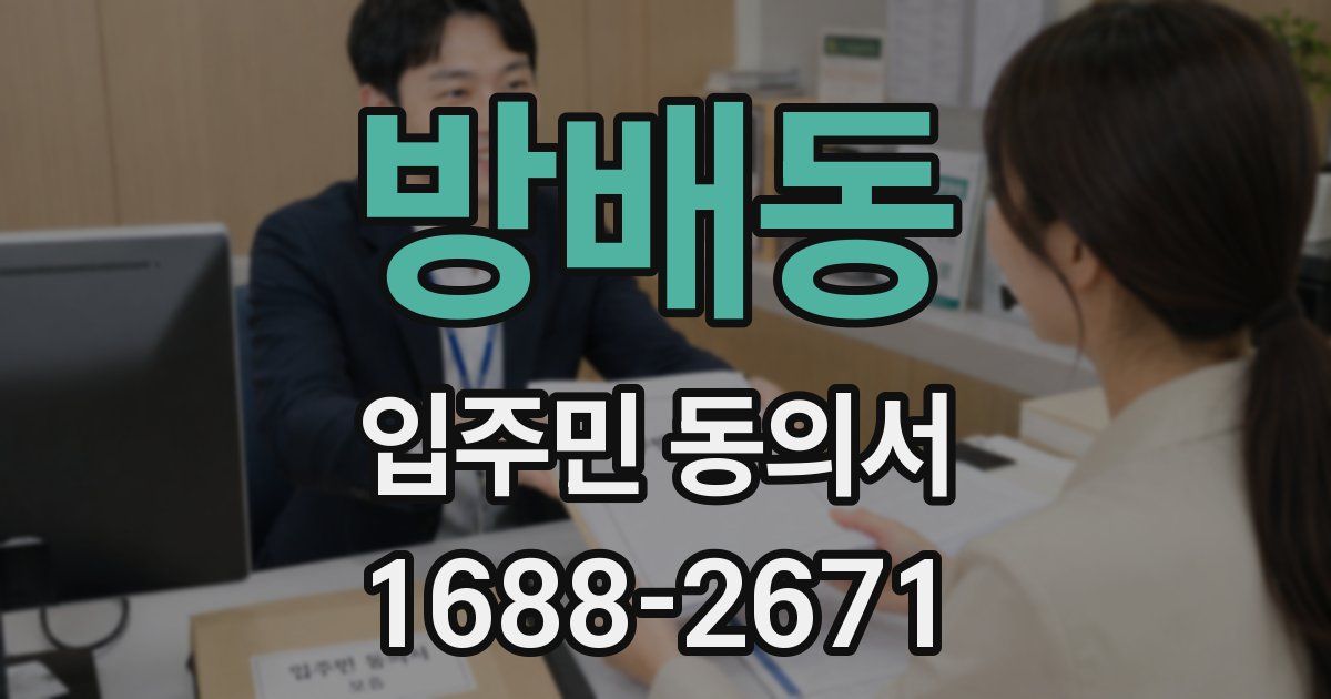 방배동 입주민 동의서